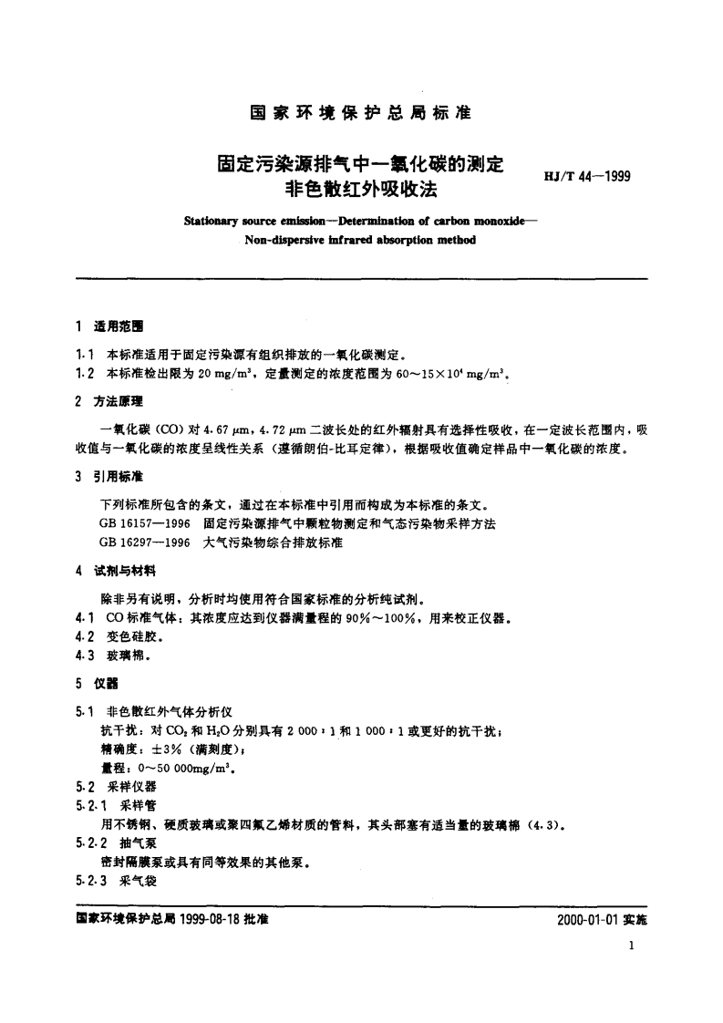 HJ_T 44-1999 固定污染源排气中一氧化碳的测定 非色散红外吸收法.pdf 第2页