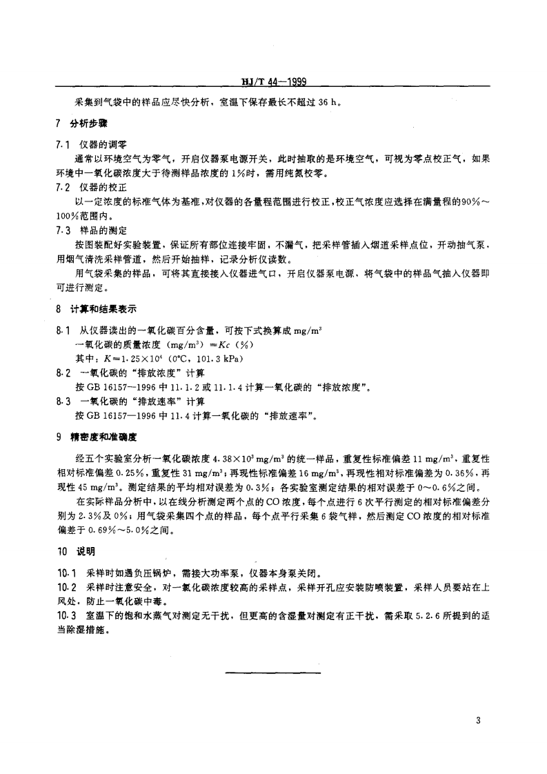 HJ_T 44-1999 固定污染源排气中一氧化碳的测定 非色散红外吸收法.pdf 第4页