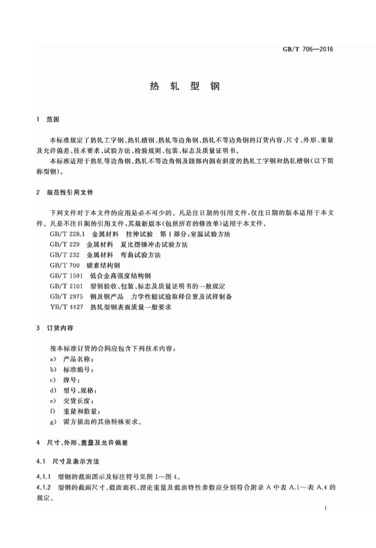 GBT706-2016.pdf 第3页