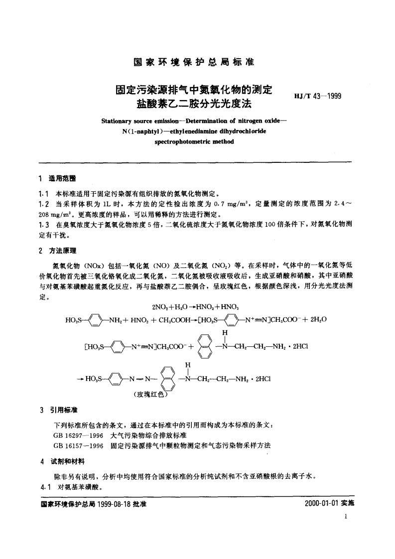 HJ_T 43-1999 固定污染源排气中氮氧化物的测定 盐酸萘乙二胺分光光度法.pdf 第2页