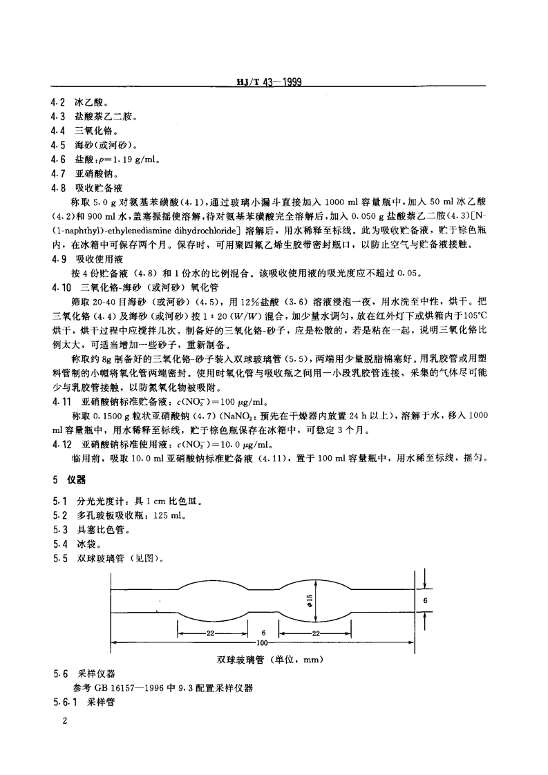 HJ_T 43-1999 固定污染源排气中氮氧化物的测定 盐酸萘乙二胺分光光度法.pdf 第3页