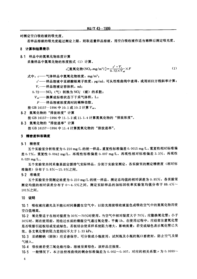 HJ_T 43-1999 固定污染源排气中氮氧化物的测定 盐酸萘乙二胺分光光度法.pdf 第5页