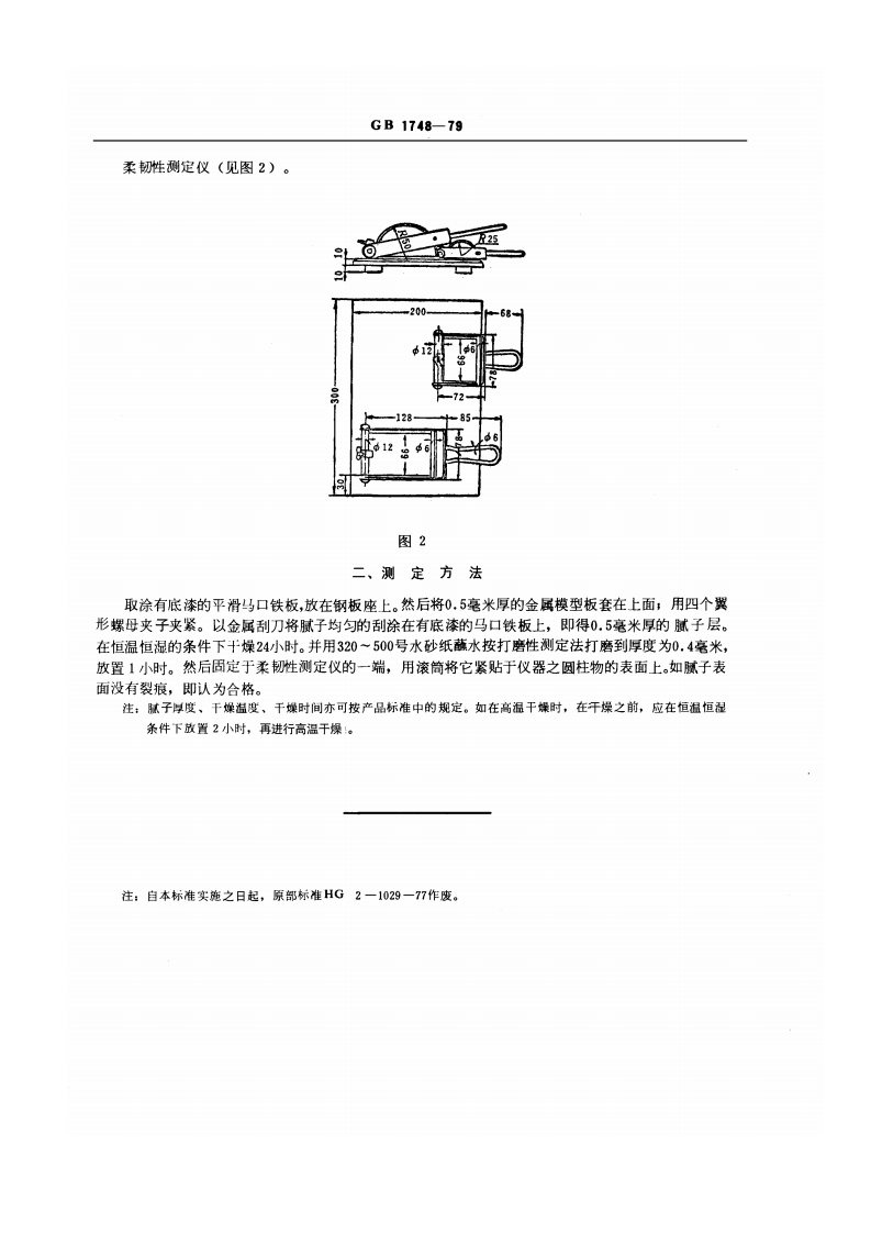GB1748-1979 腻子膜柔韧性测定法.pdf 第2页