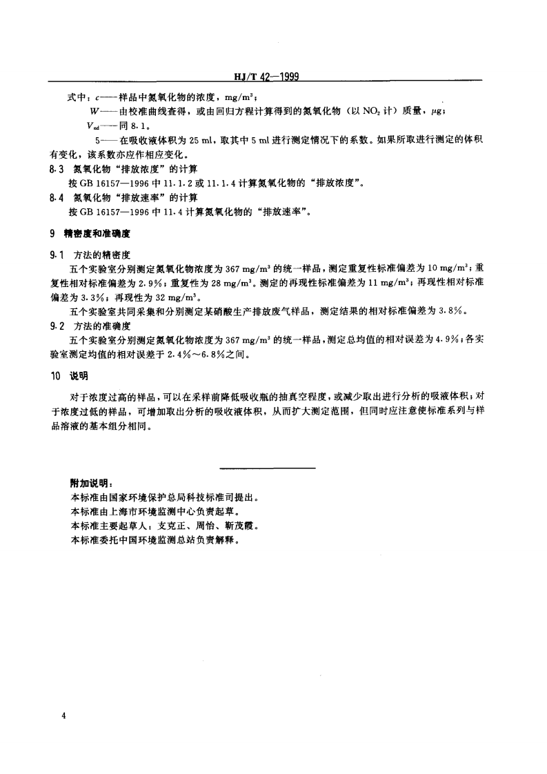HJ_T 42-1999 固定污染源排气中氮氧化物的测定 紫外分光光度法.pdf 第5页