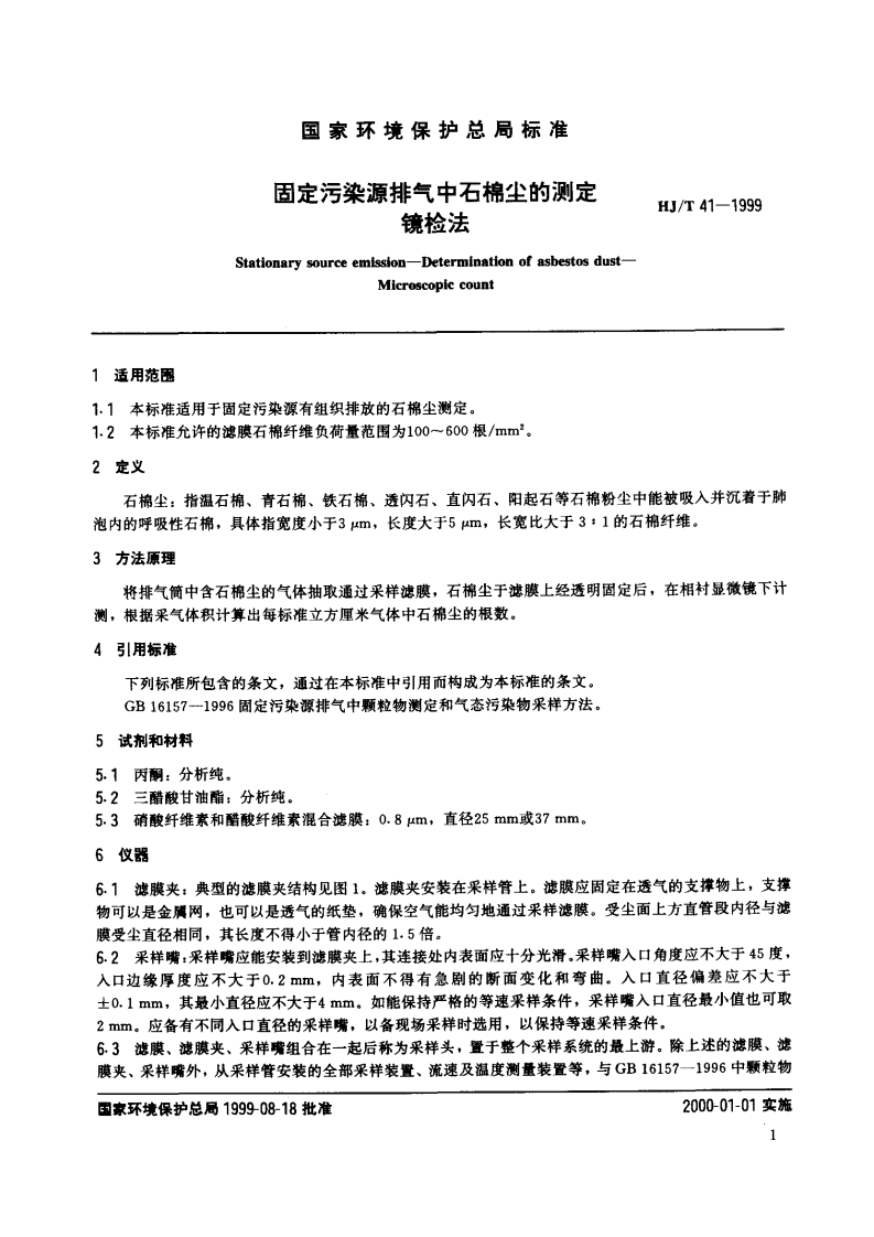 HJ_T 41-1999 固定污染源排气中石棉尘的测定 镜检法.pdf 第2页
