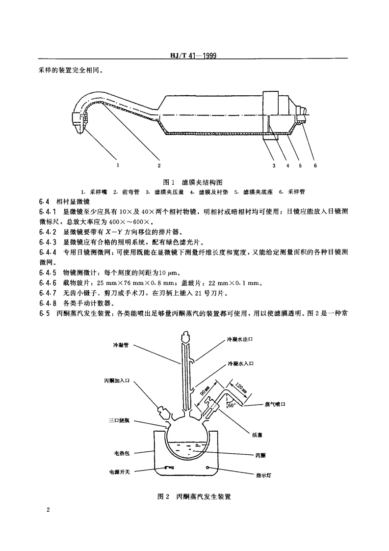 HJ_T 41-1999 固定污染源排气中石棉尘的测定 镜检法.pdf 第3页