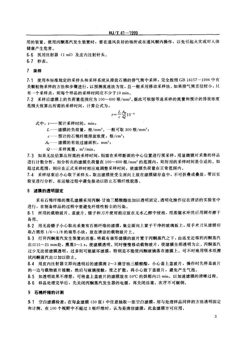 HJ_T 41-1999 固定污染源排气中石棉尘的测定 镜检法.pdf 第4页
