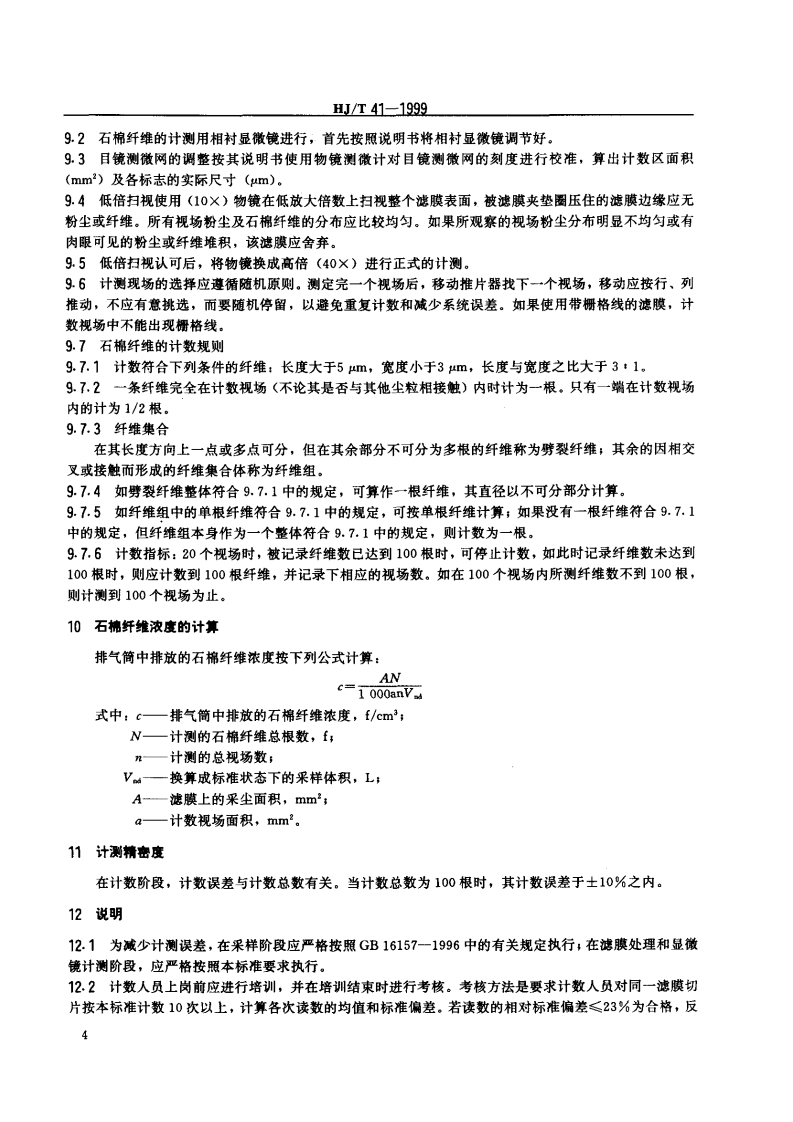 HJ_T 41-1999 固定污染源排气中石棉尘的测定 镜检法.pdf 第5页