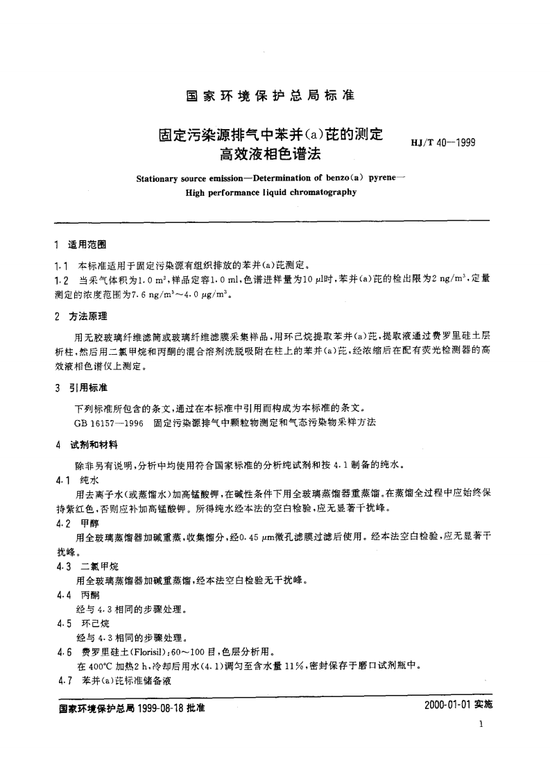 HJ_T 40-1999 固定污染源排气中苯并（a）芘的测定 高效液相色谱法.pdf 第3页
