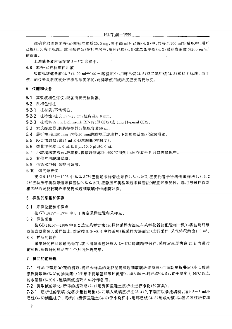 HJ_T 40-1999 固定污染源排气中苯并（a）芘的测定 高效液相色谱法.pdf 第4页