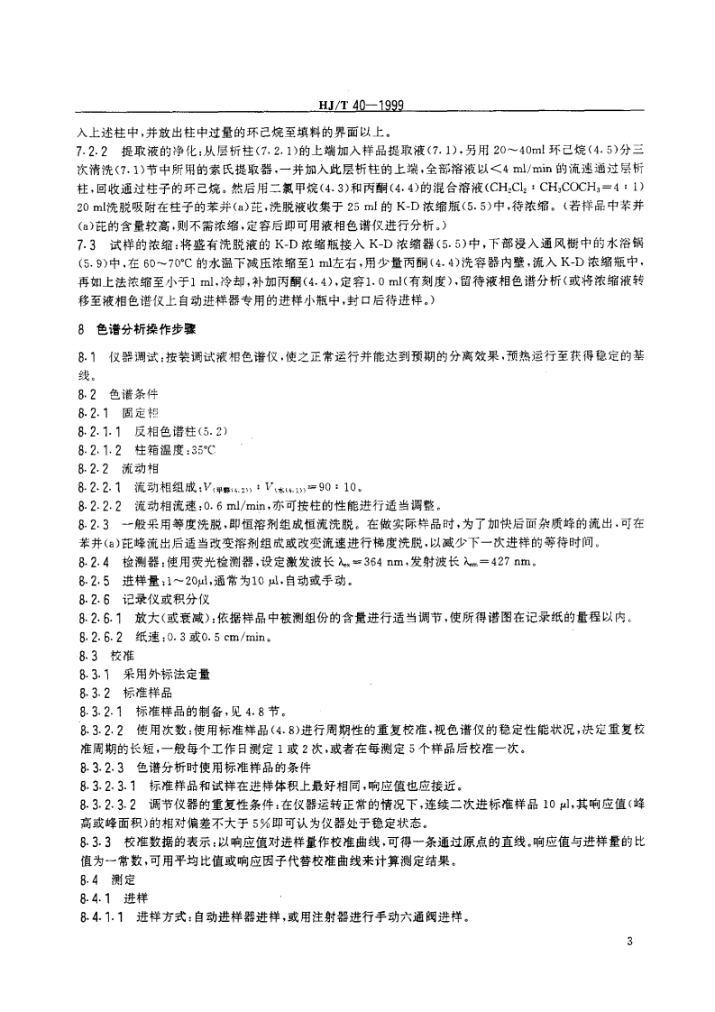 HJ_T 40-1999 固定污染源排气中苯并（a）芘的测定 高效液相色谱法.pdf 第5页