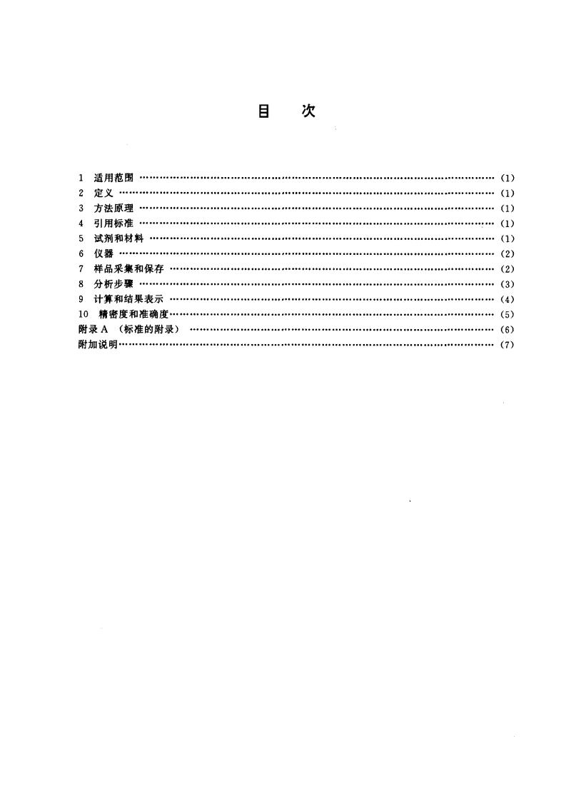 HJ_T 39-1999 固定污染源排气中氯苯类的测定 气相色谱法.pdf 第2页