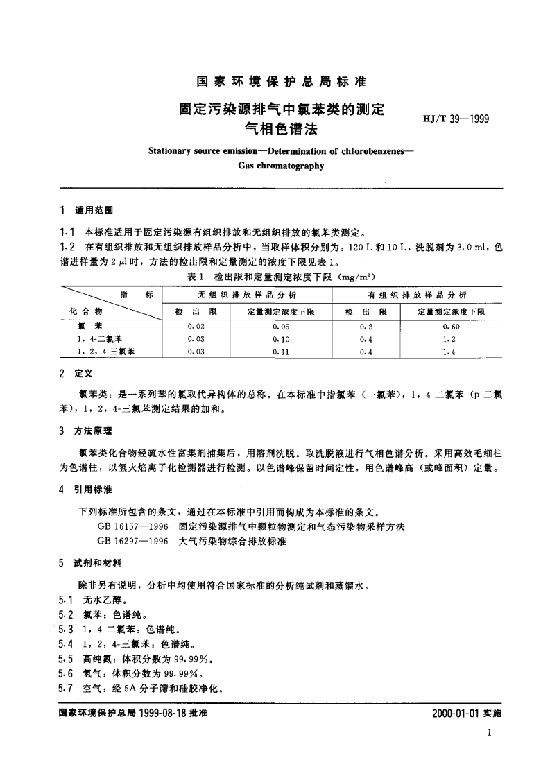 HJ_T 39-1999 固定污染源排气中氯苯类的测定 气相色谱法.pdf 第3页