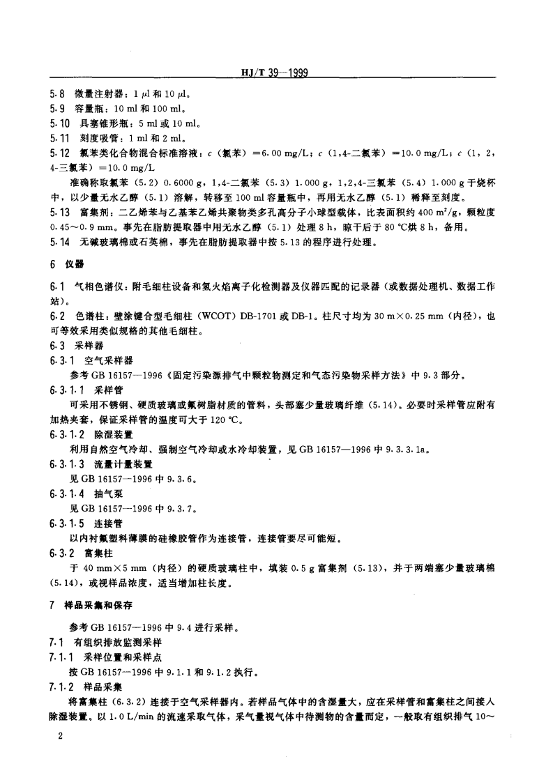 HJ_T 39-1999 固定污染源排气中氯苯类的测定 气相色谱法.pdf 第4页