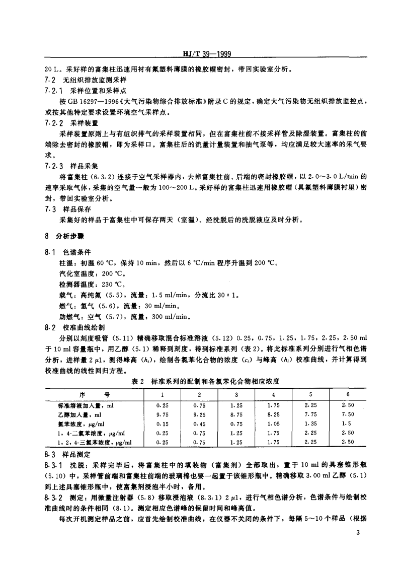 HJ_T 39-1999 固定污染源排气中氯苯类的测定 气相色谱法.pdf 第5页