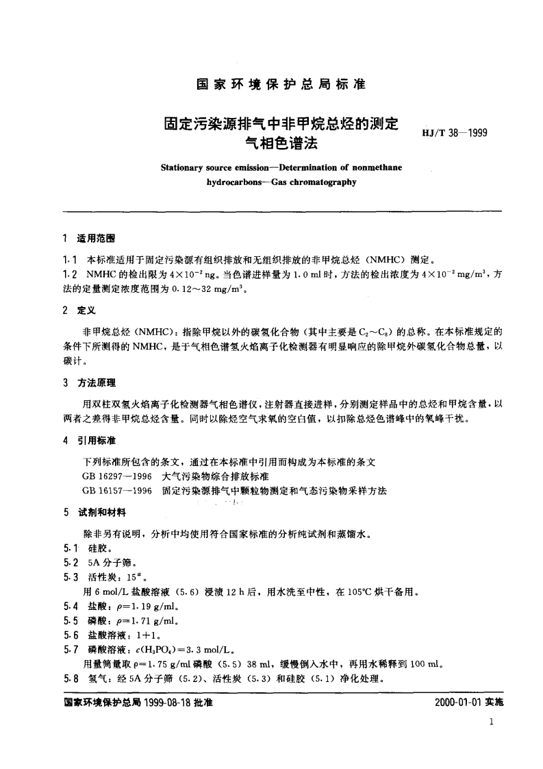 HJ_T 38-1999 固定污染源排气中非甲烷总烃的测定 气相色谱法.pdf 第2页