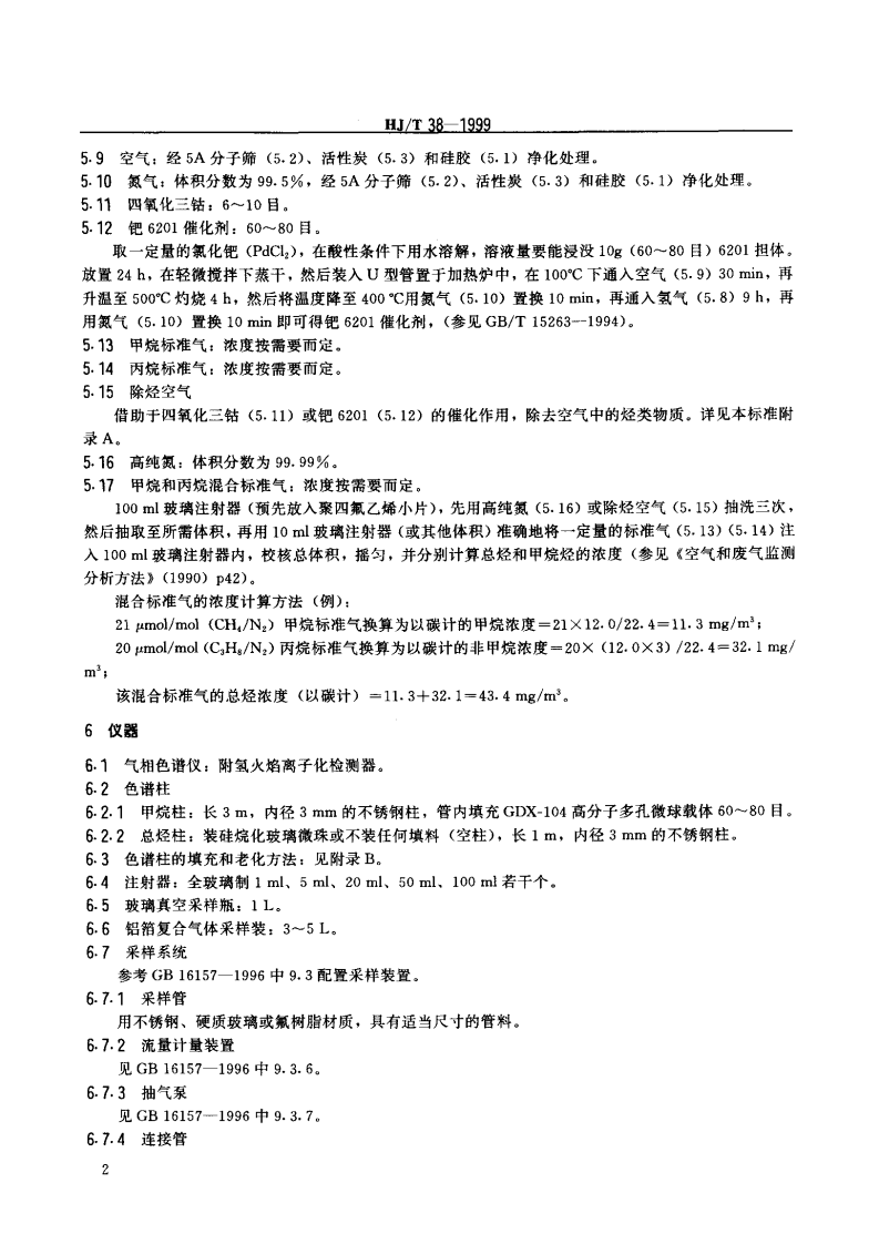 HJ_T 38-1999 固定污染源排气中非甲烷总烃的测定 气相色谱法.pdf 第3页