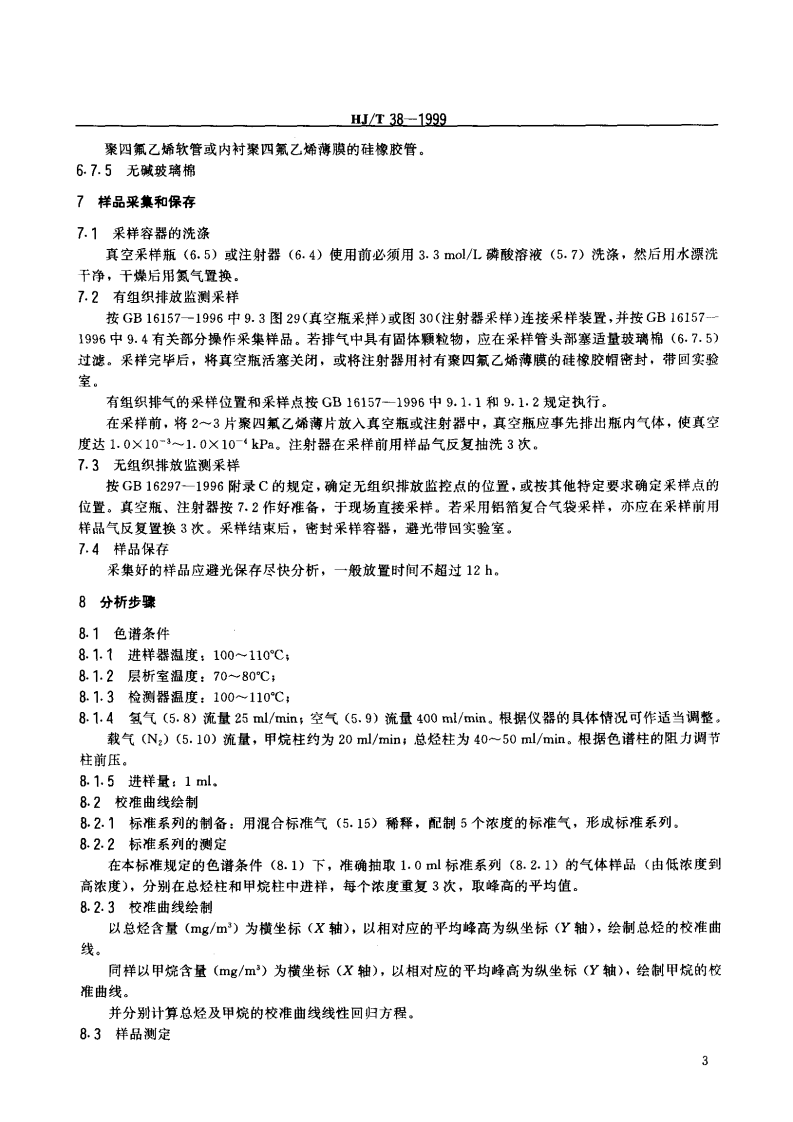 HJ_T 38-1999 固定污染源排气中非甲烷总烃的测定 气相色谱法.pdf 第4页