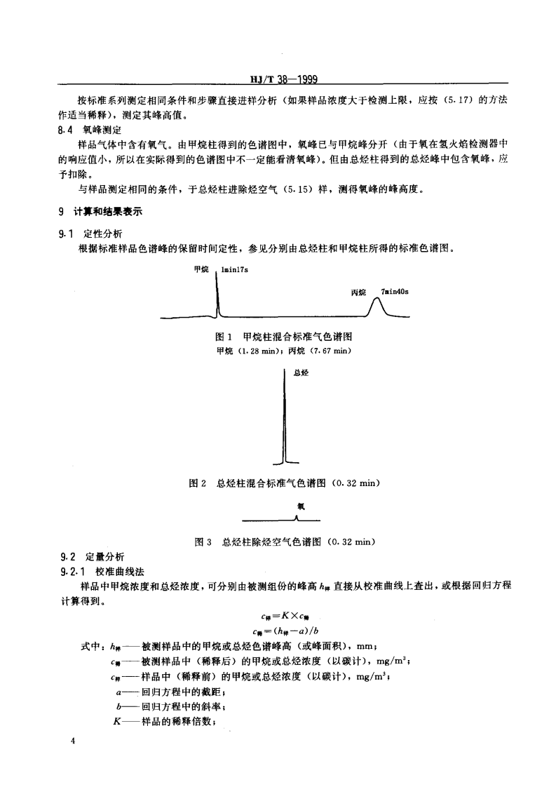HJ_T 38-1999 固定污染源排气中非甲烷总烃的测定 气相色谱法.pdf 第5页