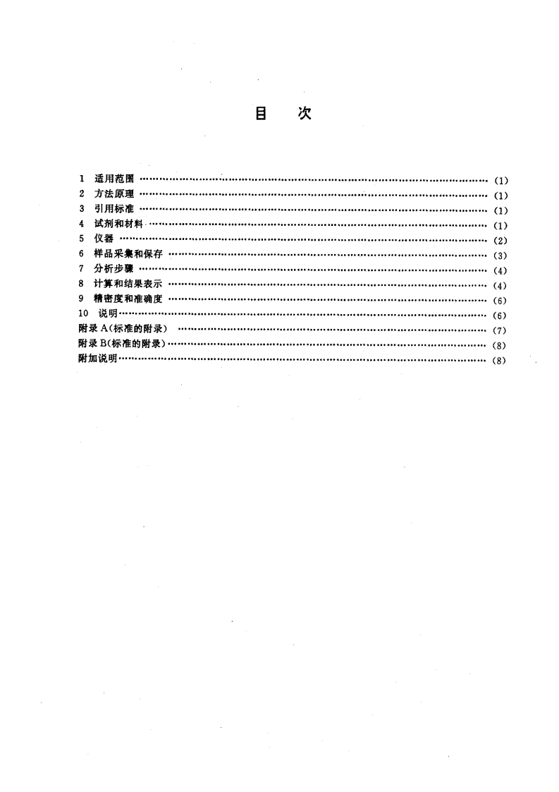 HJ_T 37-1999 固定污染源排气中丙烯腈的测定 气相色谱法.pdf 第2页