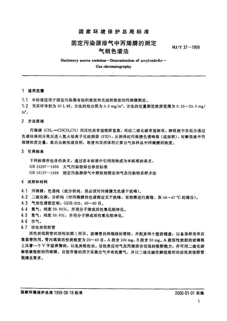 HJ_T 37-1999 固定污染源排气中丙烯腈的测定 气相色谱法.pdf 第3页