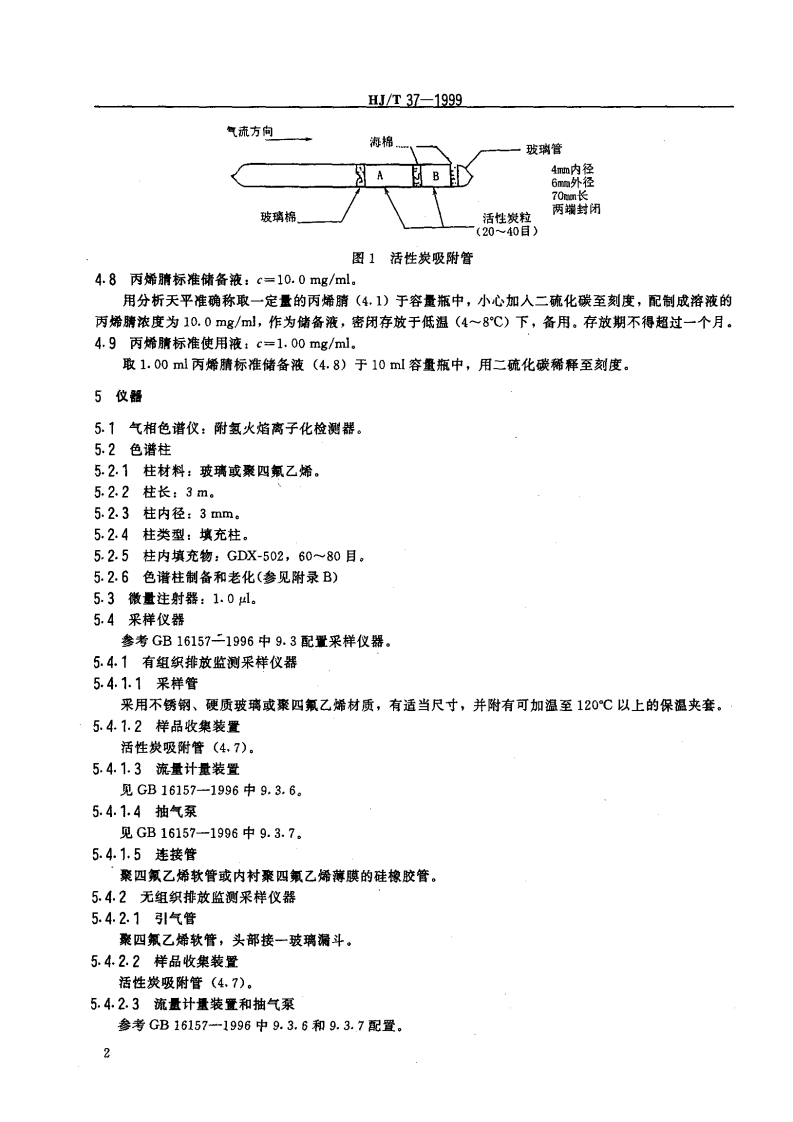 HJ_T 37-1999 固定污染源排气中丙烯腈的测定 气相色谱法.pdf 第4页