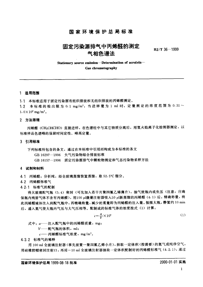 HJ_T 36-1999 固定污染源排气中丙烯醛的测定 气相色谱法.pdf 第2页