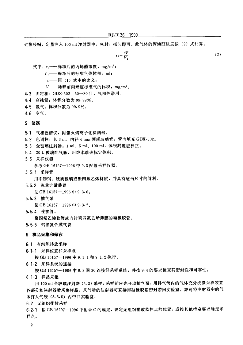 HJ_T 36-1999 固定污染源排气中丙烯醛的测定 气相色谱法.pdf 第3页