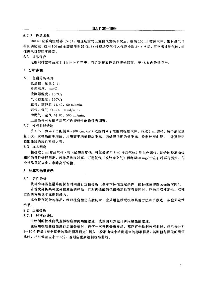 HJ_T 36-1999 固定污染源排气中丙烯醛的测定 气相色谱法.pdf 第4页