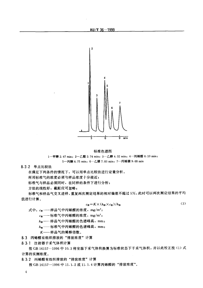 HJ_T 36-1999 固定污染源排气中丙烯醛的测定 气相色谱法.pdf 第5页
