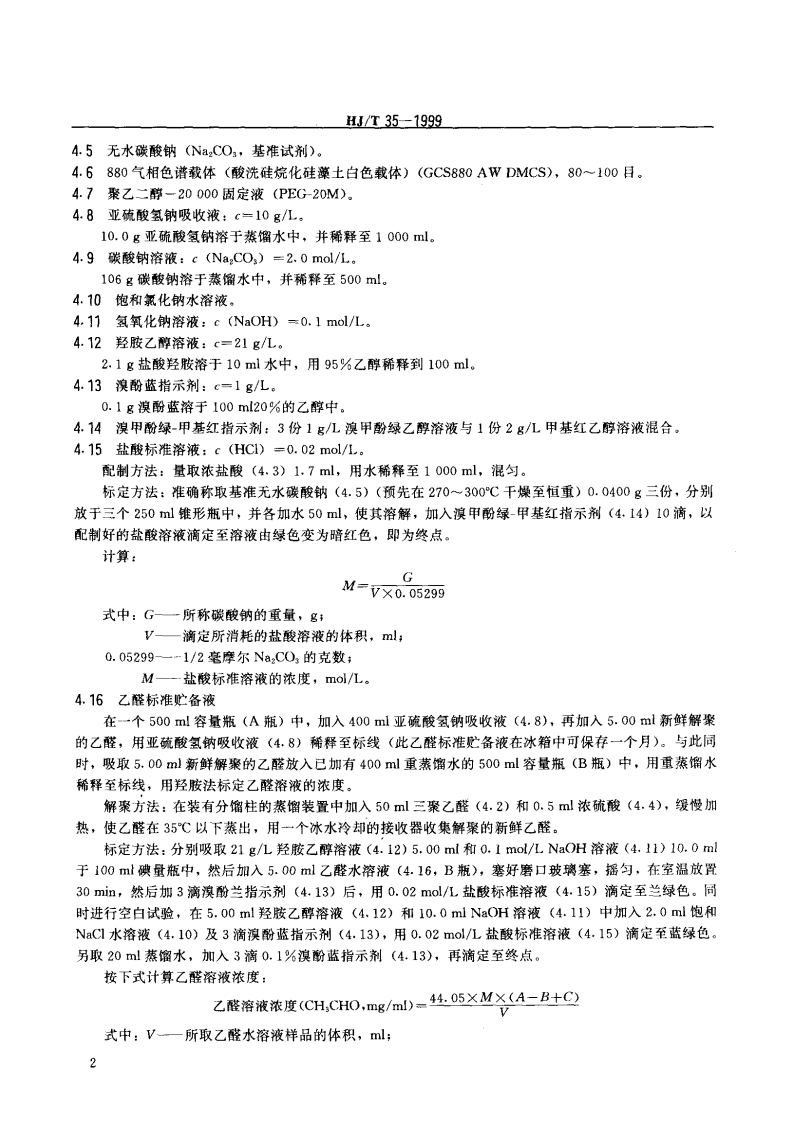 HJ_T 35-1999 固定污染源排气中乙醛的测定 气相色谱法.pdf 第3页