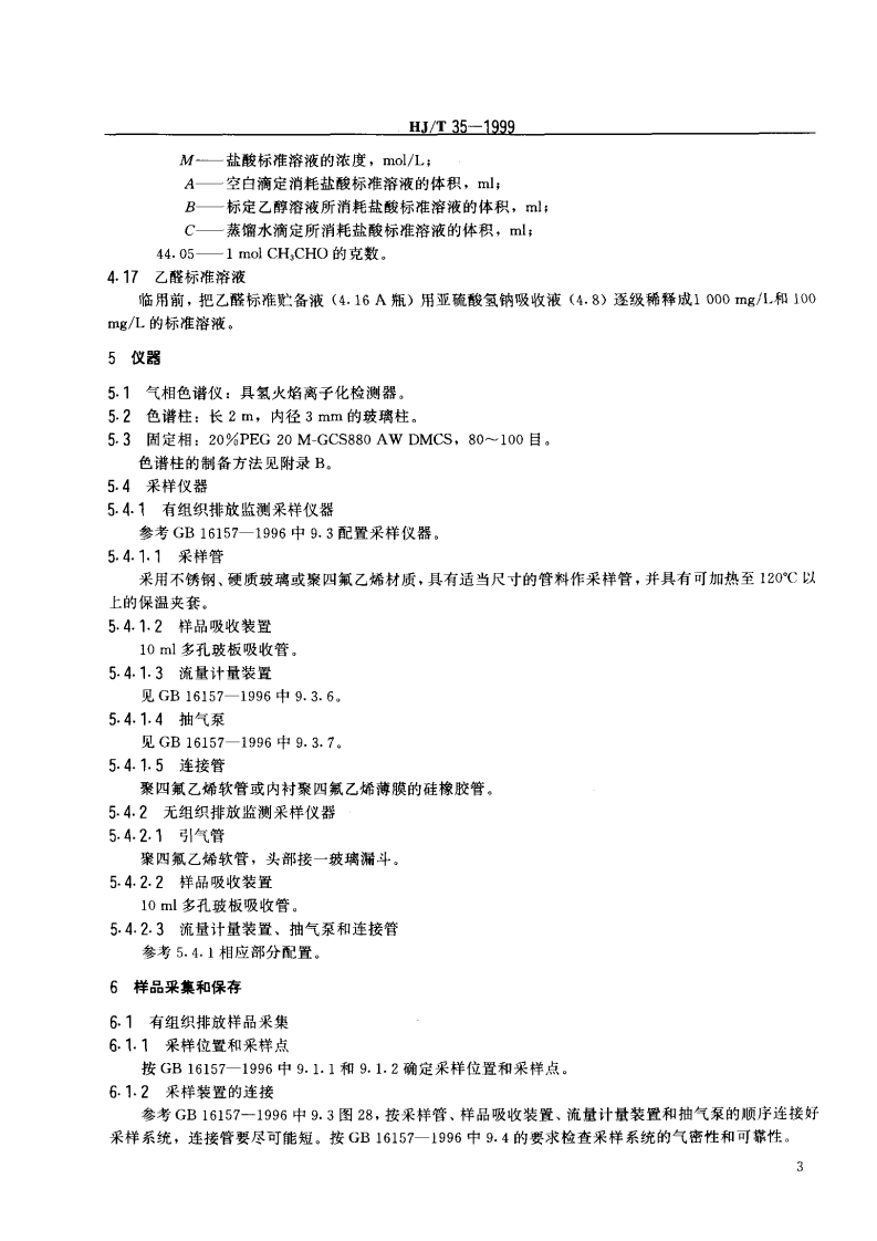 HJ_T 35-1999 固定污染源排气中乙醛的测定 气相色谱法.pdf 第4页