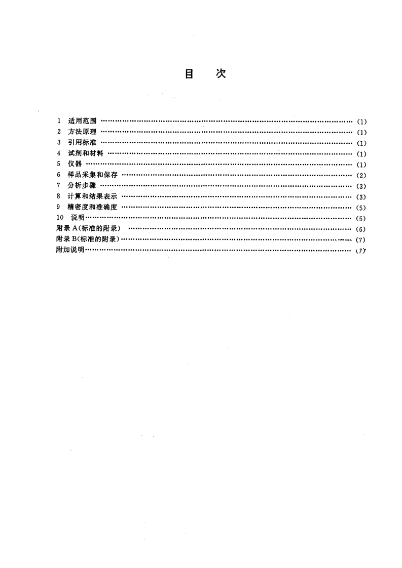 HJ_T 34-1999 固定污染源排气中氯乙烯的测定 气相色谱法.pdf 第2页