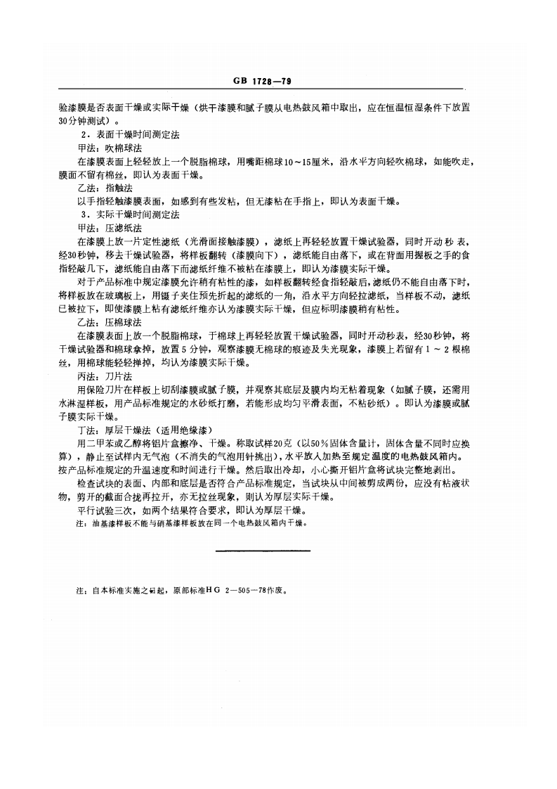 GB1728-1979 漆膜、腻子膜干燥时间测定法.pdf 第2页