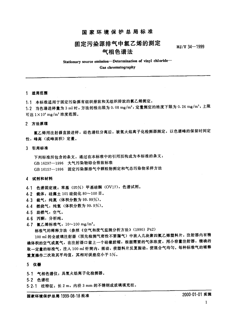 HJ_T 34-1999 固定污染源排气中氯乙烯的测定 气相色谱法.pdf 第3页