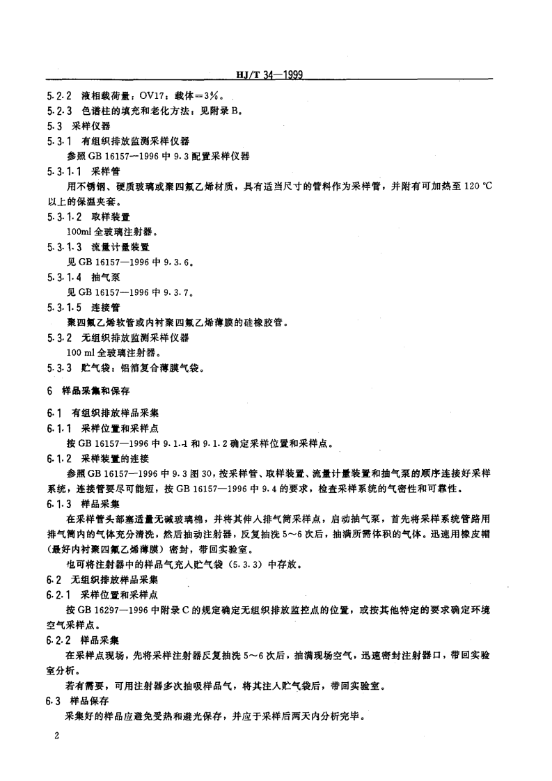 HJ_T 34-1999 固定污染源排气中氯乙烯的测定 气相色谱法.pdf 第4页
