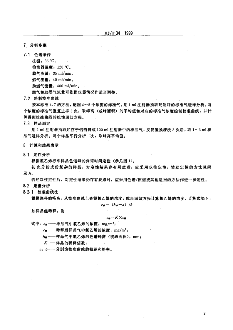 HJ_T 34-1999 固定污染源排气中氯乙烯的测定 气相色谱法.pdf 第5页