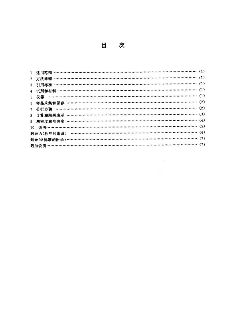 HJ_T 33-1999 固定污染源排气中甲醇的测定 气相色谱法.pdf 第2页