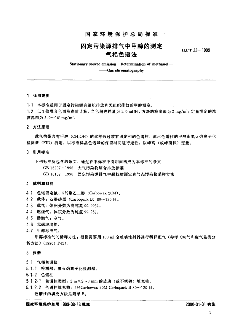HJ_T 33-1999 固定污染源排气中甲醇的测定 气相色谱法.pdf 第3页