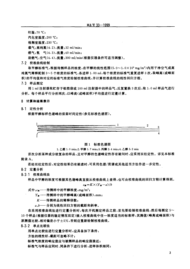 HJ_T 33-1999 固定污染源排气中甲醇的测定 气相色谱法.pdf 第5页