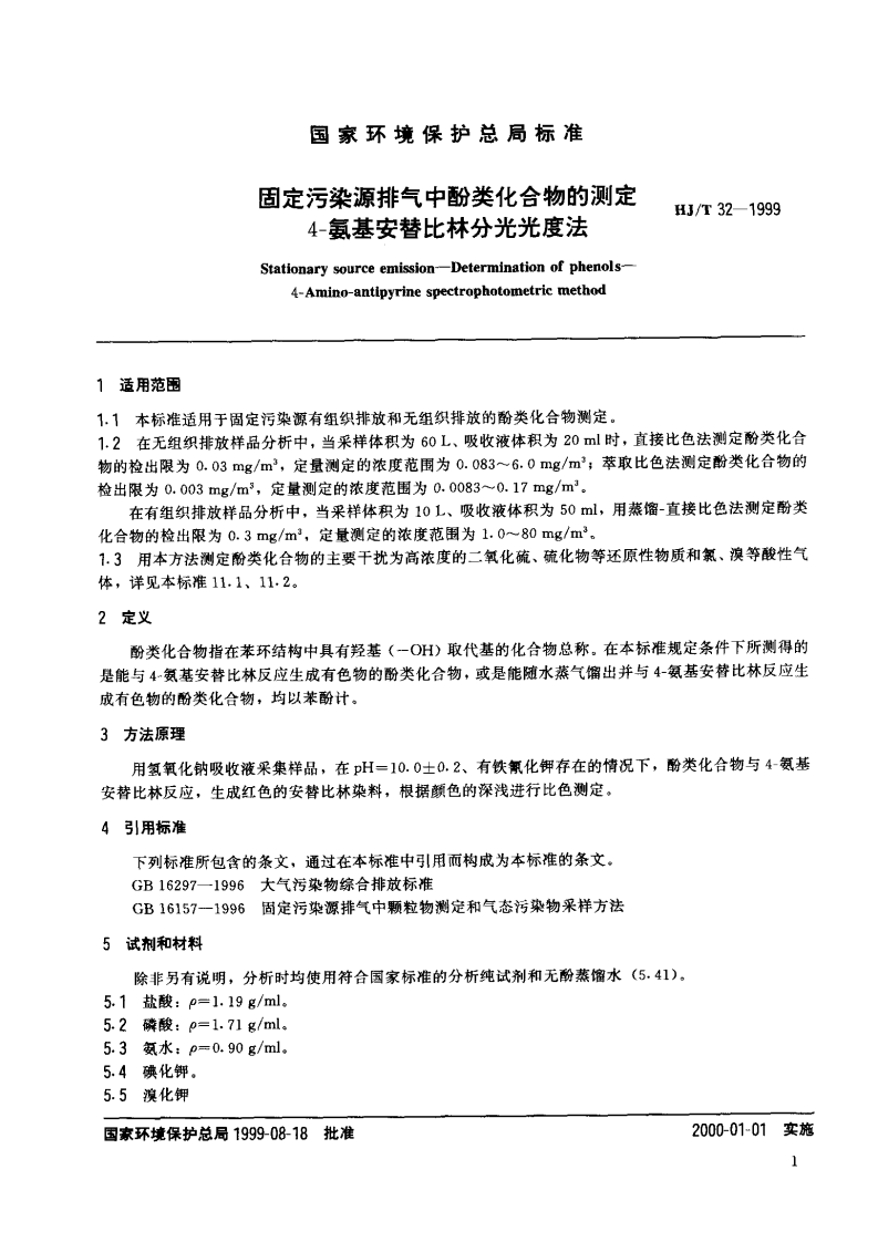 HJ_T 32-1999 固定污染源排气中酚类化合物的测定 4-氨基安替比林分光光度法.pdf 第2页