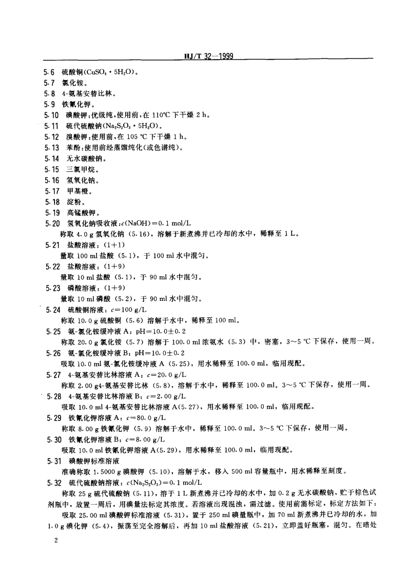 HJ_T 32-1999 固定污染源排气中酚类化合物的测定 4-氨基安替比林分光光度法.pdf 第3页