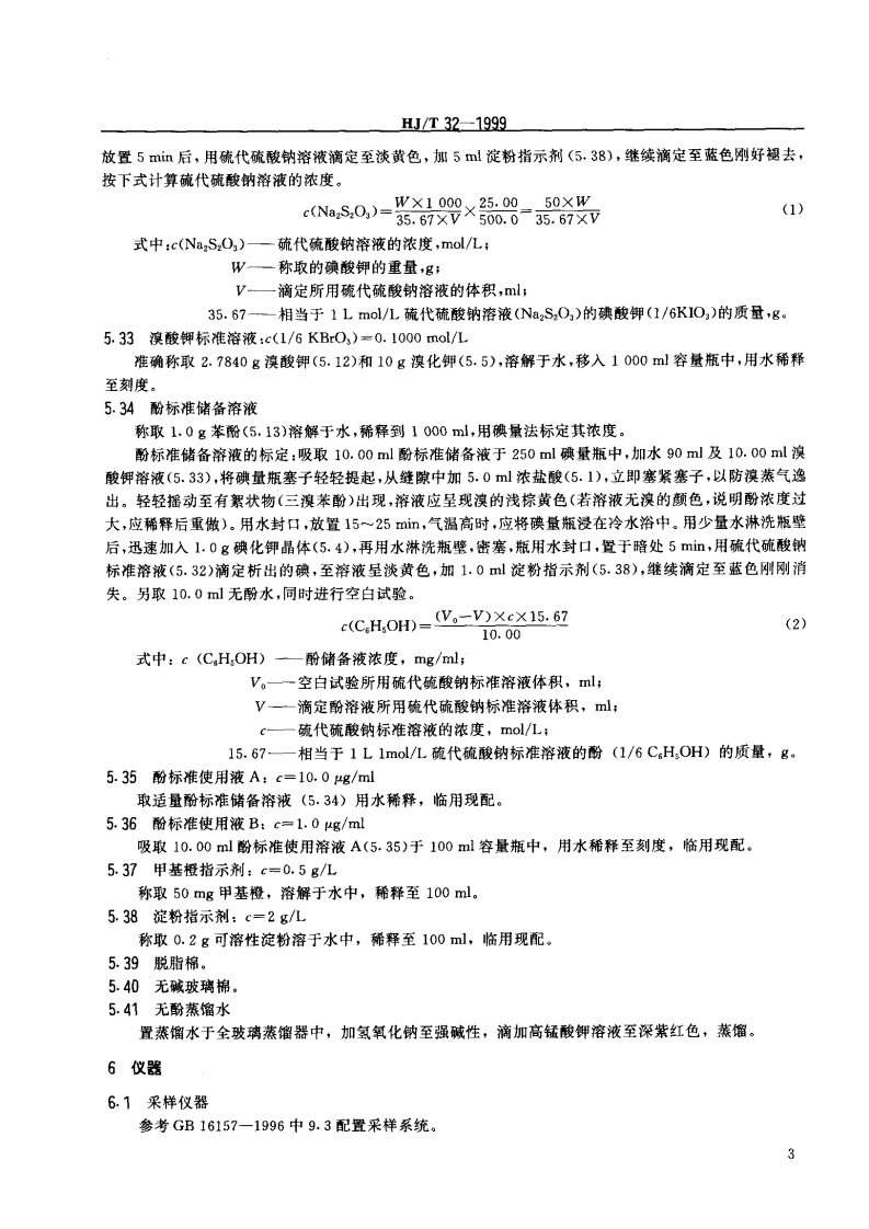 HJ_T 32-1999 固定污染源排气中酚类化合物的测定 4-氨基安替比林分光光度法.pdf 第4页