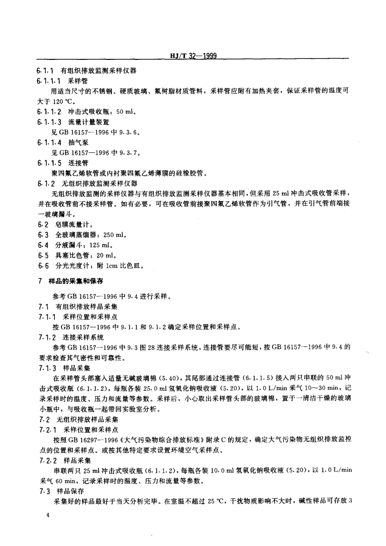 HJ_T 32-1999 固定污染源排气中酚类化合物的测定 4-氨基安替比林分光光度法.pdf 第5页