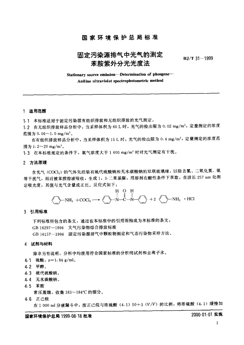 HJ_T 31-1999 固定污染源排气中光气的测定 苯胺紫外分光光度法.pdf 第2页