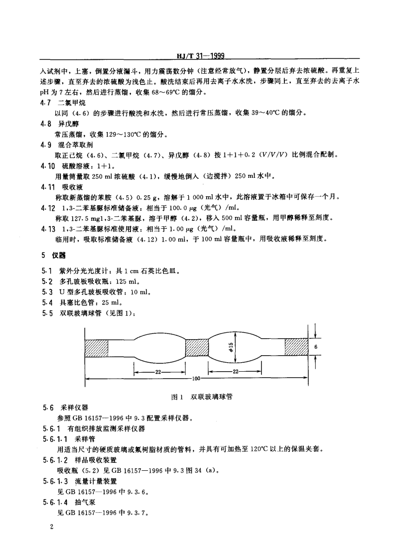 HJ_T 31-1999 固定污染源排气中光气的测定 苯胺紫外分光光度法.pdf 第3页