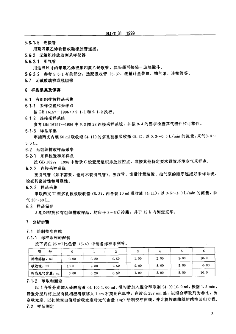 HJ_T 31-1999 固定污染源排气中光气的测定 苯胺紫外分光光度法.pdf 第4页