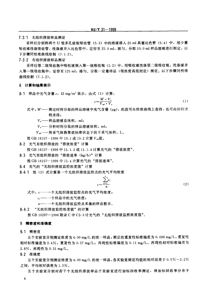 HJ_T 31-1999 固定污染源排气中光气的测定 苯胺紫外分光光度法.pdf 第5页