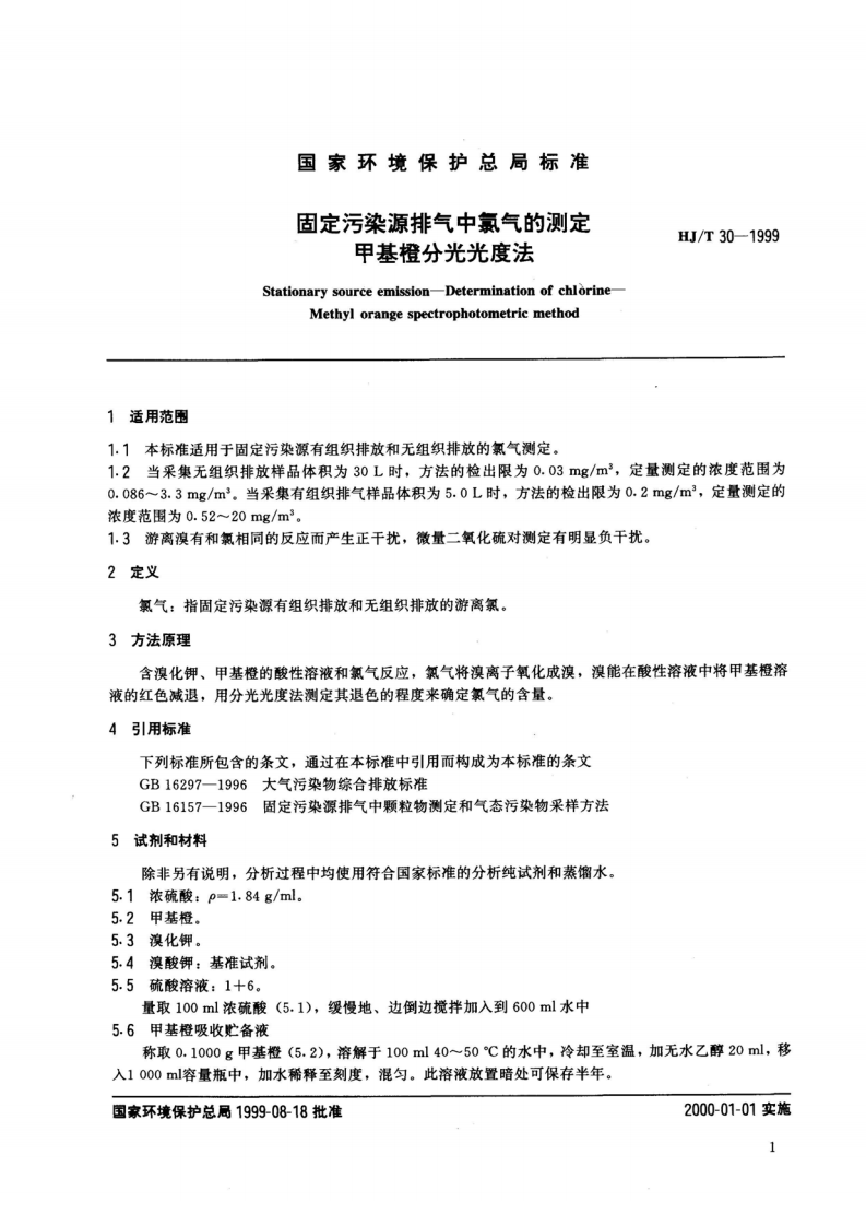 HJ_T 30-1999 固定污染源排气中氯气的测定 甲基橙分光光度法.pdf 第2页