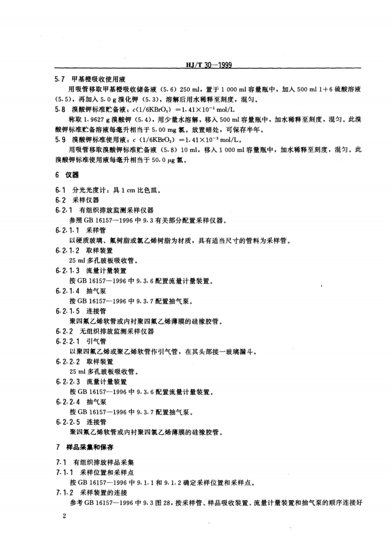 HJ_T 30-1999 固定污染源排气中氯气的测定 甲基橙分光光度法.pdf 第3页